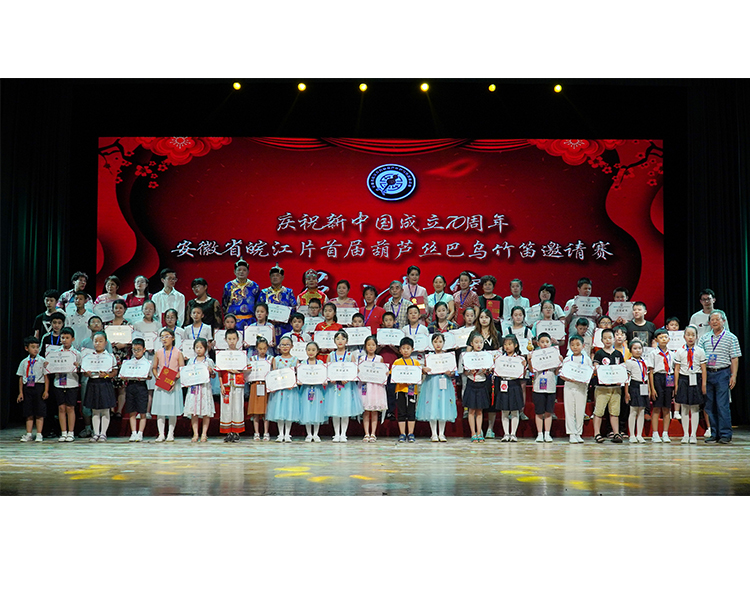 庆祝新中国成立70周年 安徽省皖江片首届