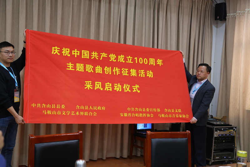 庆祝中国共产党成立100周年主题歌曲创作征集（采风）活动启动仪式