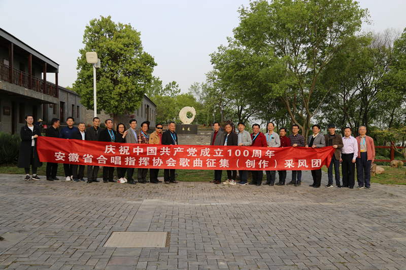 庆祝中国共产党成立100周年安徽省合唱指挥协会歌曲征集（创作）采风团