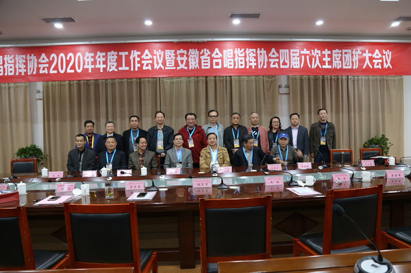 安徽省合唱指挥协会2020年年度工作会议暨