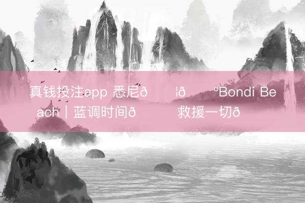 真钱投注app 悉尼🇦🇺Bondi Beach｜蓝调时间💙救援一切🌊