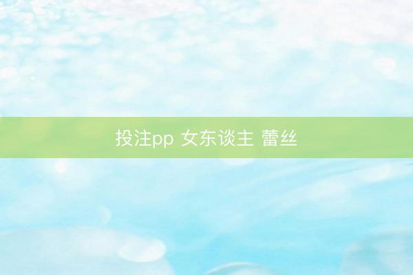 投注pp 女东谈主 蕾丝