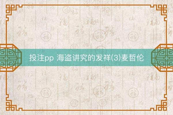 投注pp 海盗讲究的发祥(3)麦哲伦