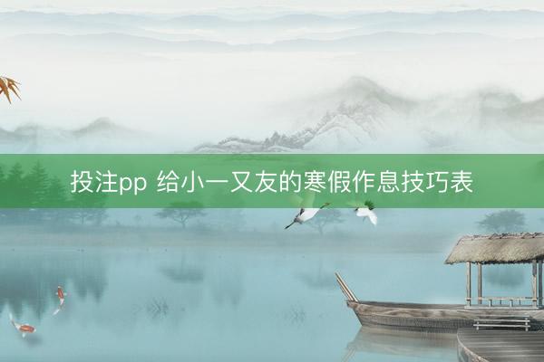 投注pp 给小一又友的寒假作息技巧表