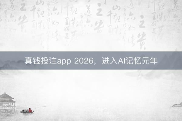 真钱投注app 2026，进入AI记忆元年