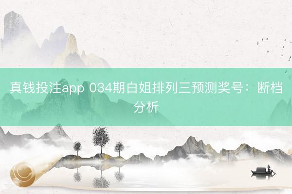 真钱投注app 034期白姐排列三预测奖号：断档分析