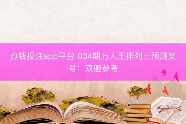 真钱投注app平台 034期万人王排列三预测奖号：双胆参考