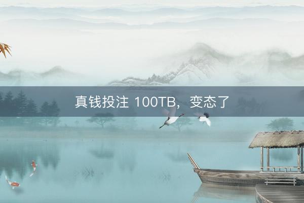 真钱投注 100TB，变态了