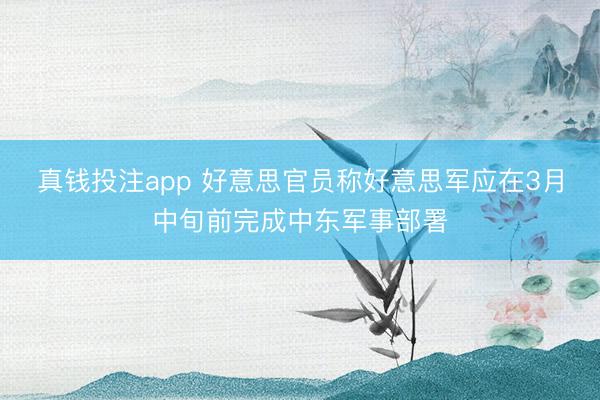 真钱投注app 好意思官员称好意思军应在3月中旬前完成中东军事部署