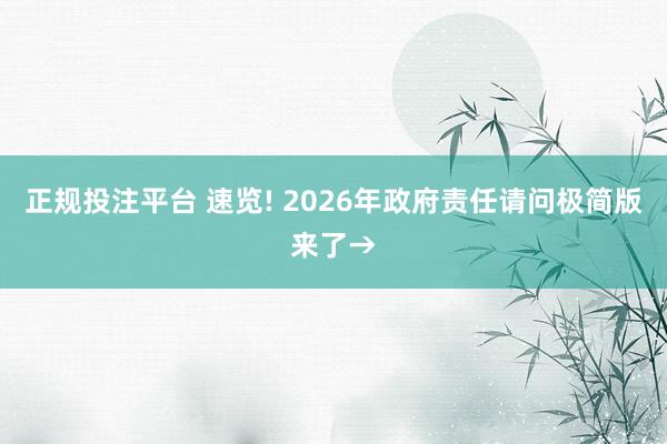 正规投注平台 速览! 2026年政府责任请问极简版来了→