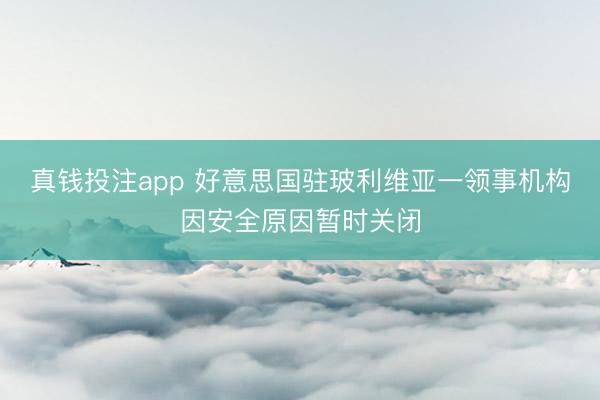 真钱投注app 好意思国驻玻利维亚一领事机构因安全原因暂时关闭