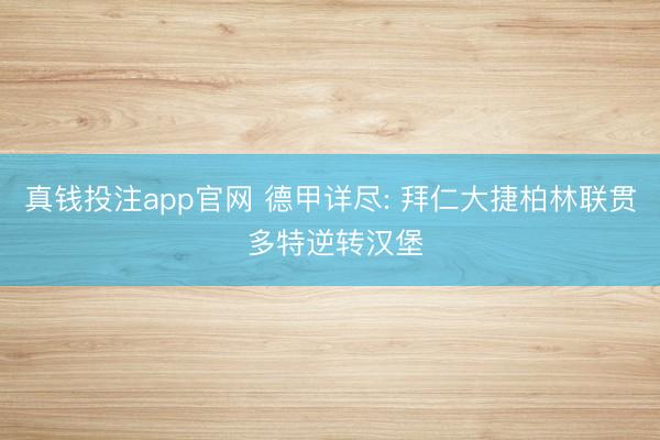 真钱投注app官网 德甲详尽: 拜仁大捷柏林联贯 多特逆转汉堡