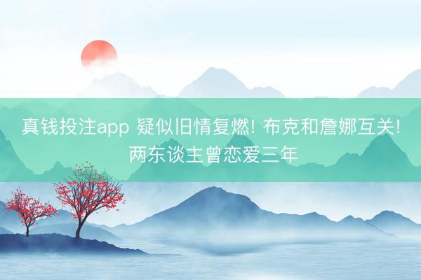 真钱投注app 疑似旧情复燃! 布克和詹娜互关! 两东谈主曾恋爱三年
