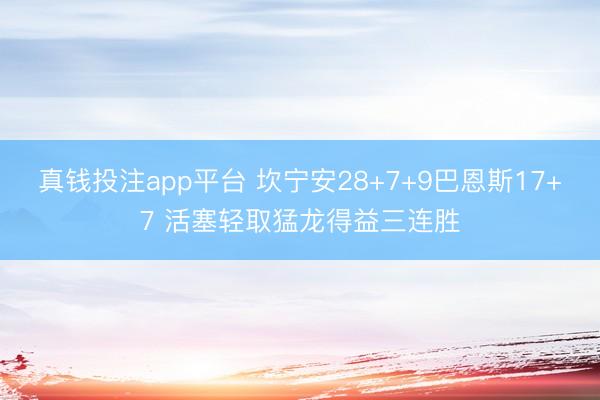 真钱投注app平台 坎宁安28+7+9巴恩斯17+7 活塞轻取猛龙得益三连胜