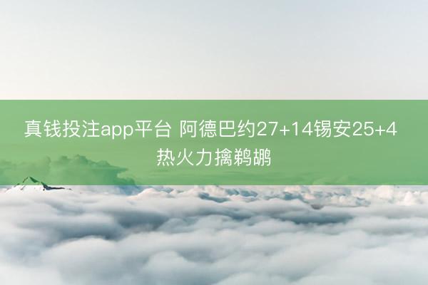 真钱投注app平台 阿德巴约27+14锡安25+4 热火力擒鹈鹕