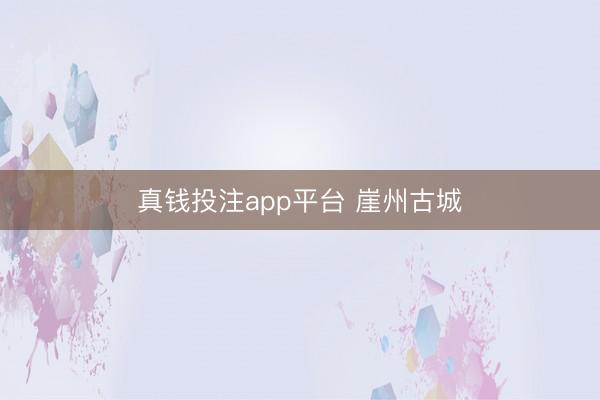 真钱投注app平台 崖州古城