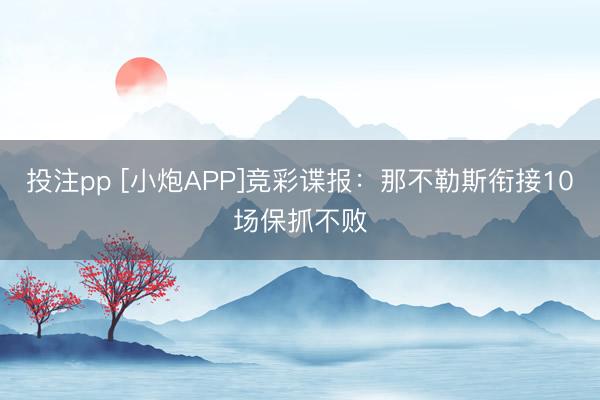 投注pp [小炮APP]竞彩谍报：那不勒斯衔接10场保抓不败
