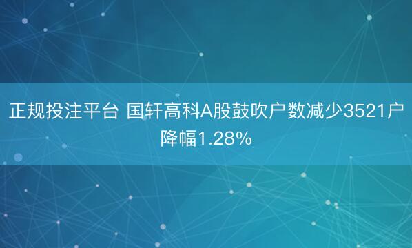正规投注平台 国轩高科A股鼓吹户数减少3521户降幅1.28%