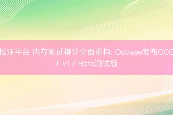 投注平台 内存测试模块全面重构: Ocbase发布OCCT v17 Beta测试版