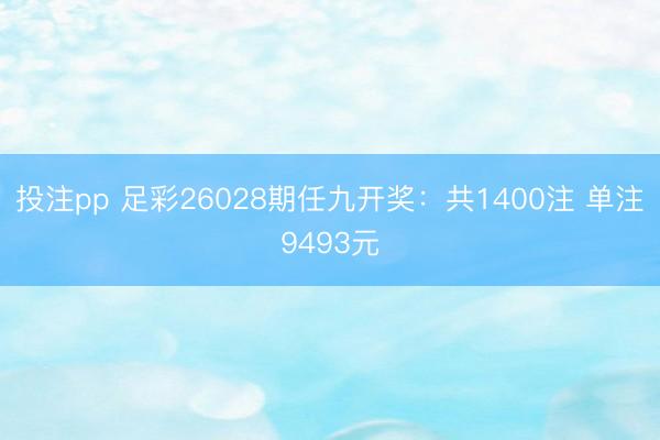 投注pp 足彩26028期任九开奖：共1400注 单注9493元