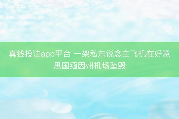 真钱投注app平台 一架私东说念主飞机在好意思国缅因州机场坠毁