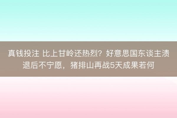 真钱投注 比上甘岭还热烈？好意思国东谈主溃退后不宁愿，猪排山再战5天成果若何