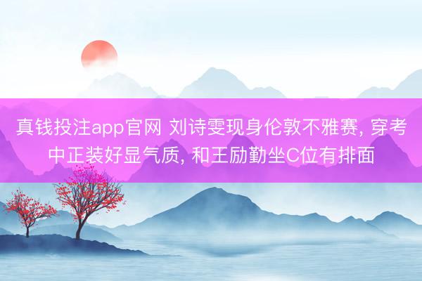 真钱投注app官网 刘诗雯现身伦敦不雅赛， 穿考中正装好显气质， 和王励勤坐C位有排面