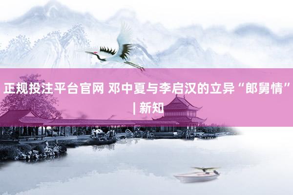 正规投注平台官网 邓中夏与李启汉的立异“郎舅情” | 新知