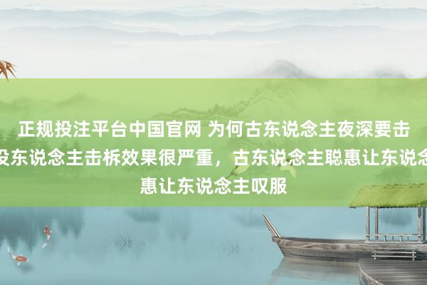 正规投注平台中国官网 为何古东说念主夜深要击柝?若没东说念主击柝效果很严重,古东说念主聪惠让东说念主叹服