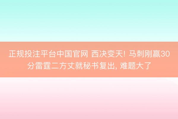 正规投注平台中国官网 西决变天! 马刺刚赢30分雷霆二方丈就秘书复出, 难题大了