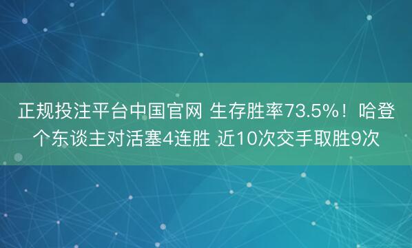 正规投注平台中国官网 生存胜率73.5%!哈登个东谈主对活塞4连胜 近10次交手取胜9次