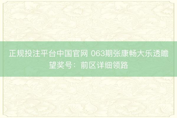 正规投注平台中国官网 063期张康畅大乐透瞻望奖号:前区详细领路