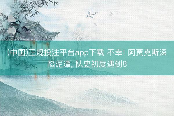 (中国)正规投注平台app下载 不幸! 阿贾克斯深陷泥潭, 队史初度遇到8